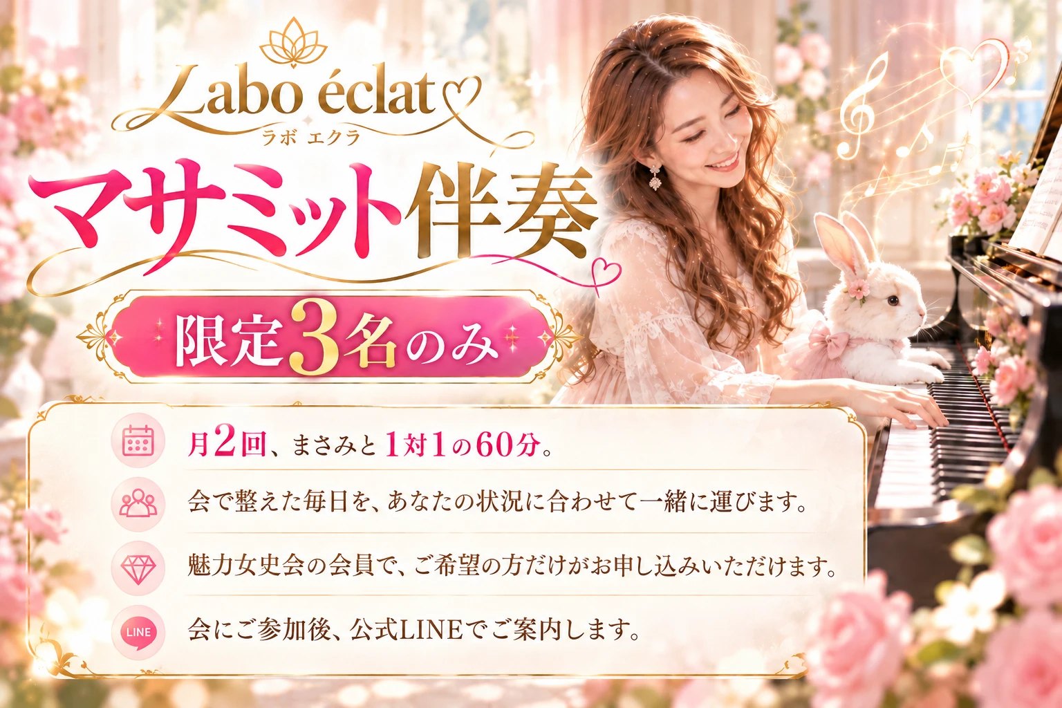 Labo éclat マサミット伴奏 ── 限定3名のみ。月2回、まさみと1対1の60分。会で整えた毎日を、あなたの状況に合わせて一緒に運びます。魅力女史会の会員で、ご希望の方だけがお申し込みいただけます。会にご参加後、公式LINEでご案内します。