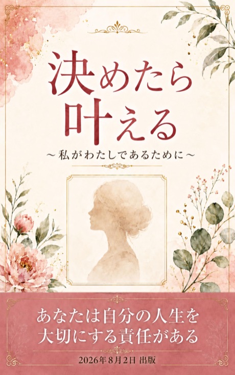 決めたら叶える 〜私がわたしであるために〜 表紙