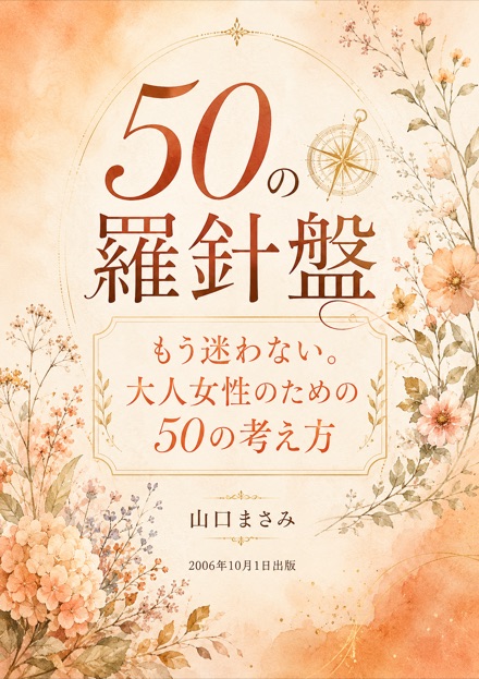 50の羅針盤 表紙