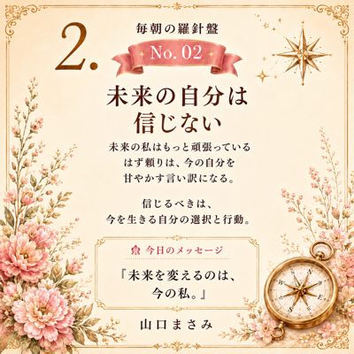 毎朝の羅針盤 No.02 未来の自分は信じない