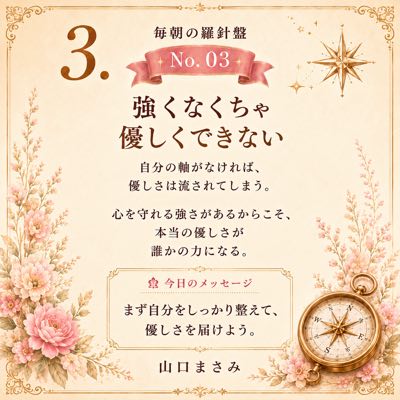 毎朝の羅針盤 No.03 強くなくちゃ優しくできない