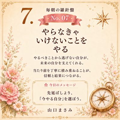 毎朝の羅針盤 No.07 やらなきゃいけないことをやる