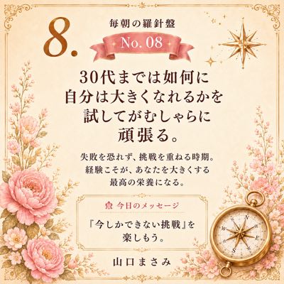 毎朝の羅針盤 No.08 30代までは如何に自分は大きくなれるかを試してがむしゃらに頑張る。