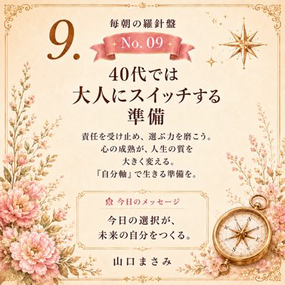 毎朝の羅針盤 No.09 40代では大人にスイッチする準備
