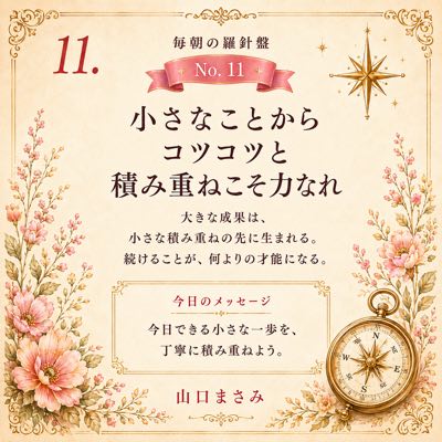 毎朝の羅針盤 No.11 小さなことからコツコツと積み重ねこそ力なれ