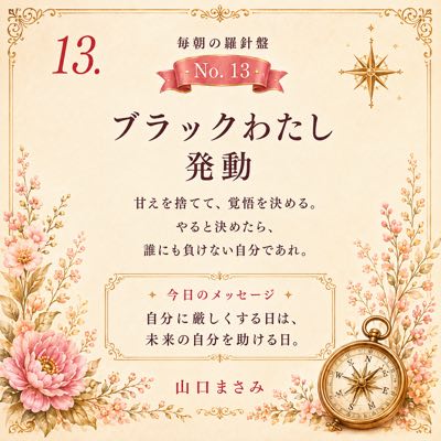 毎朝の羅針盤 No.13 ブラックわたし発動
