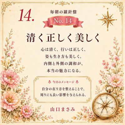 毎朝の羅針盤 No.14 清く正しく美しく