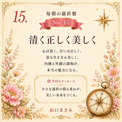 毎朝の羅針盤 No.15 清く正しく美しく