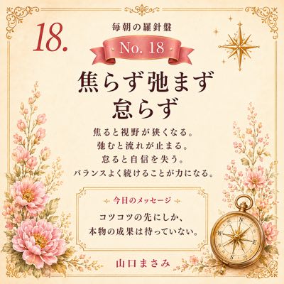 毎朝の羅針盤 No.18 焦らず弛まず怠らず