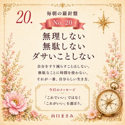 毎朝の羅針盤 No.20 無理しない無駄しないダサいことしない