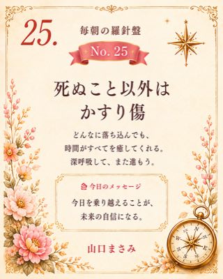 毎朝の羅針盤 No.25 死ぬこと以外はかすり傷 ── どんなに落ち込んでも、時間がすべてを癒してくれる。