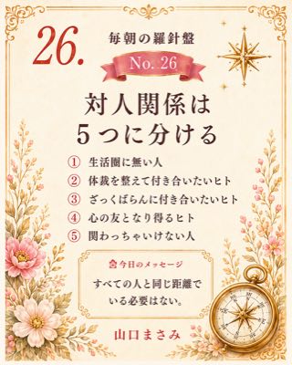 毎朝の羅針盤 No.26 対人関係は5つに分ける