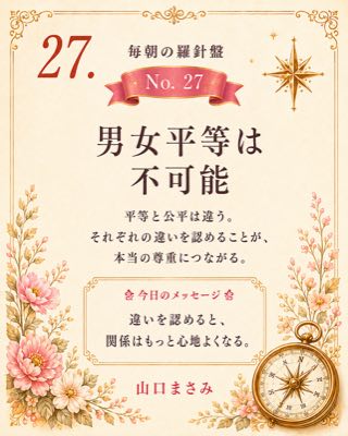 毎朝の羅針盤 No.27 男女平等は不可能