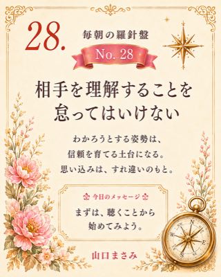 毎朝の羅針盤 No.28 相手を理解することを怠ってはいけない