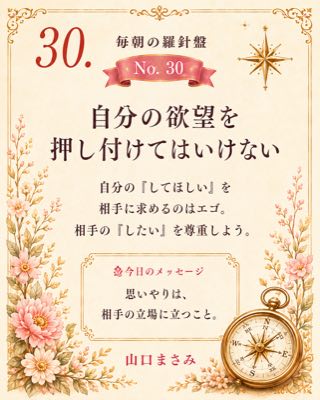 毎朝の羅針盤 No.30 自分の欲望を押し付けてはいけない