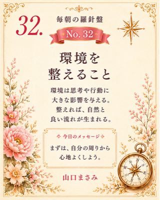 毎朝の羅針盤 No.32 環境を整えること
