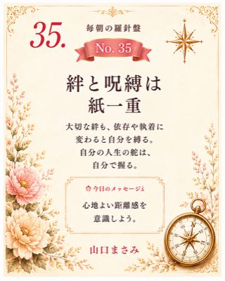 毎朝の羅針盤 No.35 絆と呪縛は紙一重