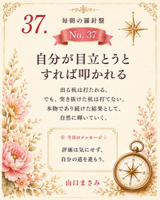 毎朝の羅針盤 No.37 自分が目立とうとすれば叩かれる