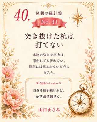 毎朝の羅針盤 No.40 突き抜けた杭は打てない