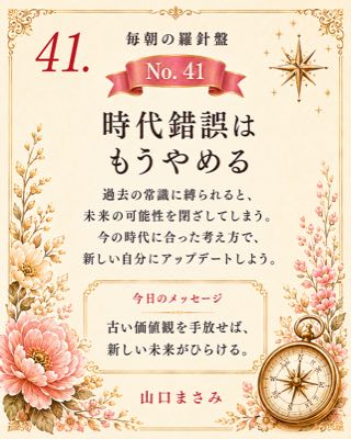 毎朝の羅針盤 No.41 時代錯誤はもうやめる