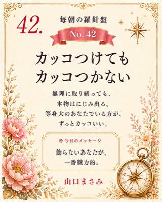 毎朝の羅針盤 No.42 カッコつけてもカッコつかない