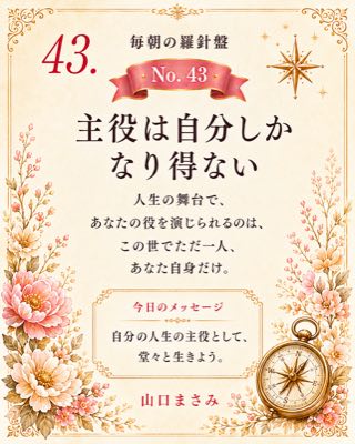 毎朝の羅針盤 No.43 主役は自分しかなり得ない ── 人生の舞台で、あなたの役を演じられるのは、この世でただ一人、あなた自身だけ。