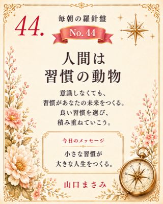 毎朝の羅針盤 No.44 人間は習慣の動物