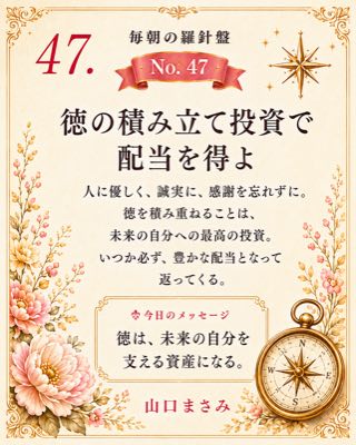 毎朝の羅針盤 No.47 徳の積み立て投資で配当を得よ