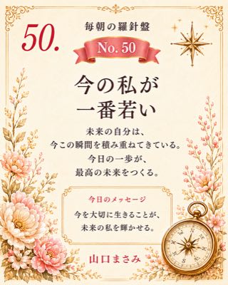 毎朝の羅針盤 No.50 今の私が一番若い ── 今日の一歩が、最高の未来をつくる。