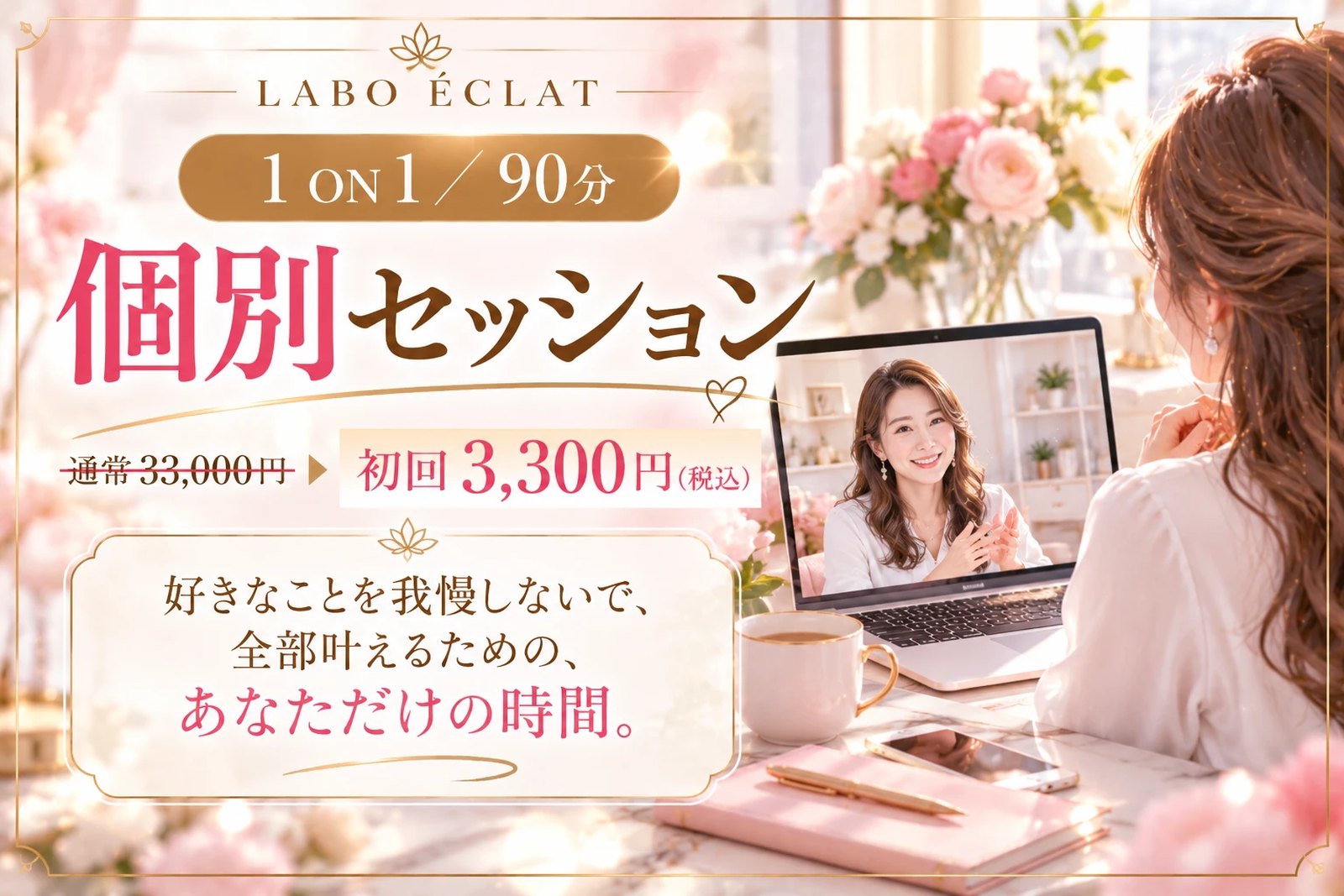 個別セッション 1 ON 1／90分 ── 通常33,000円 → 初回3,300円（税込）。好きなことを我慢しないで、全部叶えるための、あなただけの時間。