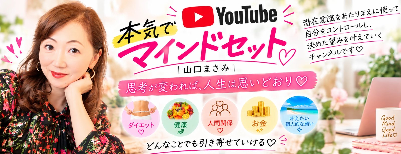 本気でマインドセット｜山口まさみ ── 思考が変われば、人生は思いどおり。潜在意識×マインドセット×行動で、理想のわたしをつくる