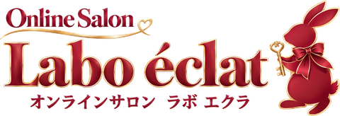 Online Salon Labo éclat オンラインサロン ラボ エクラ